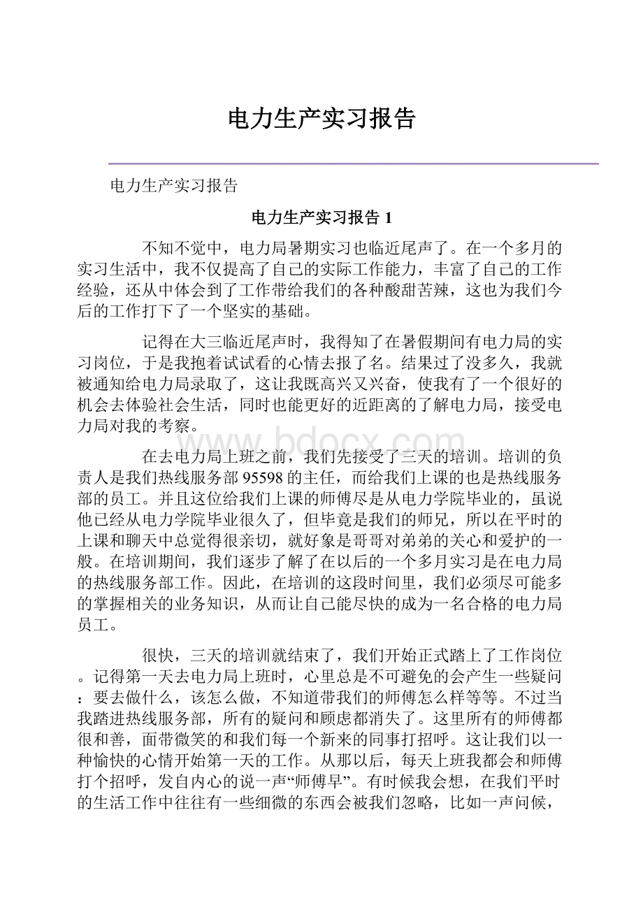 电力生产实习报告.docx