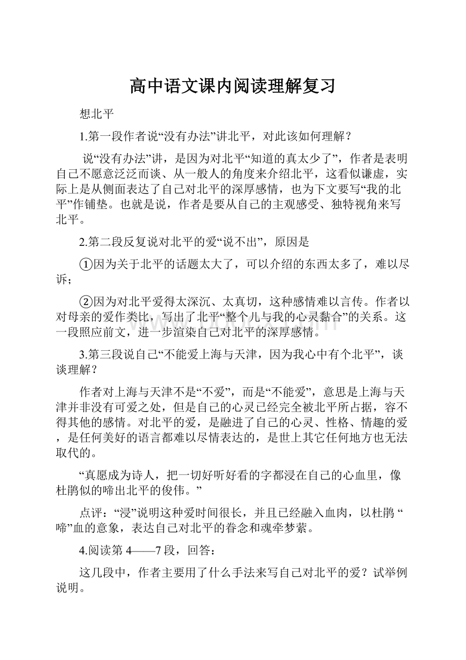 高中语文课内阅读理解复习.docx