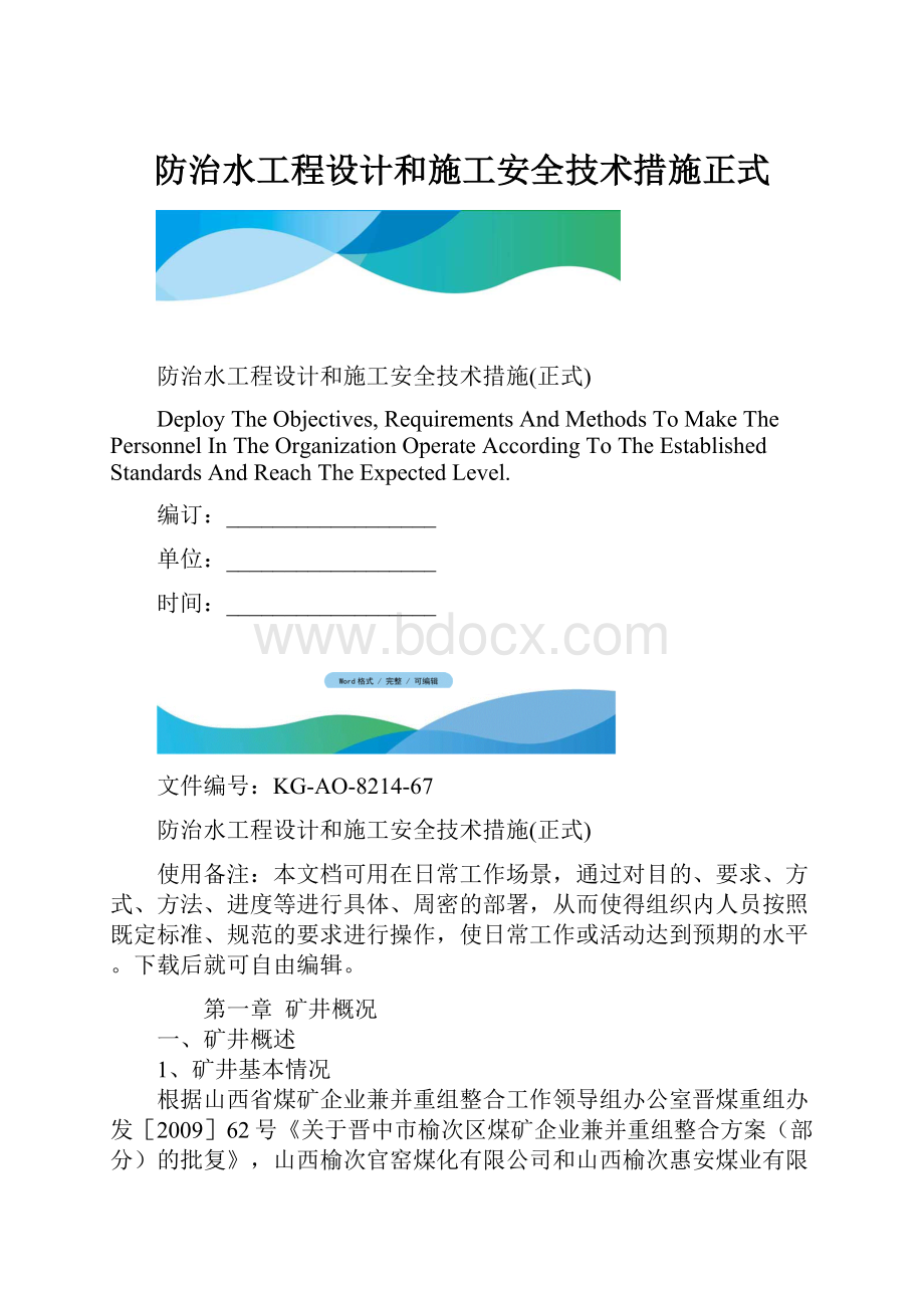 防治水工程设计和施工安全技术措施正式.docx