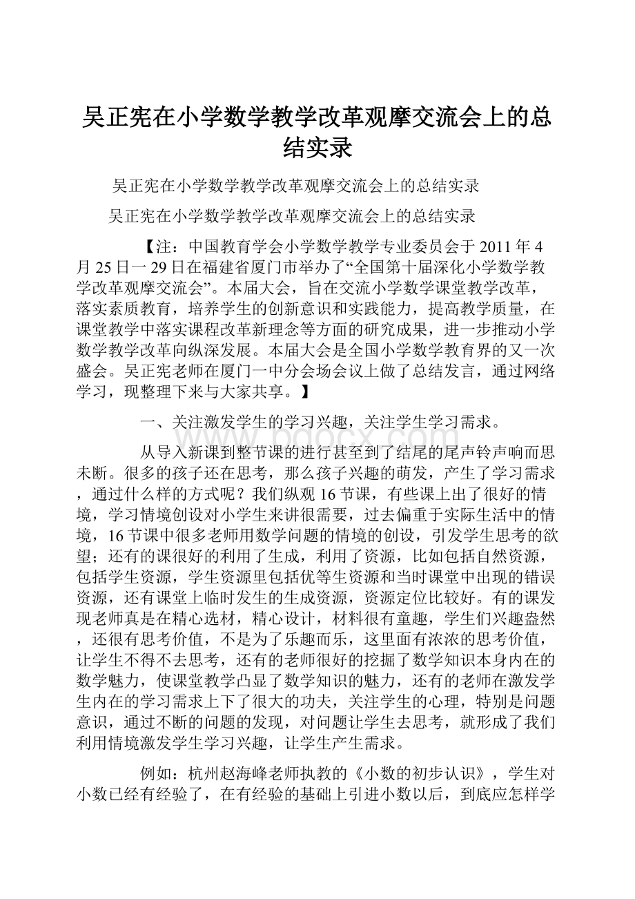 吴正宪在小学数学教学改革观摩交流会上的总结实录.docx