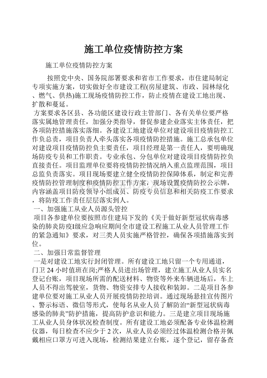 施工单位疫情防控方案.docx