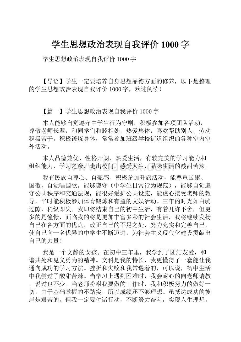 学生思想政治表现自我评价1000字.docx