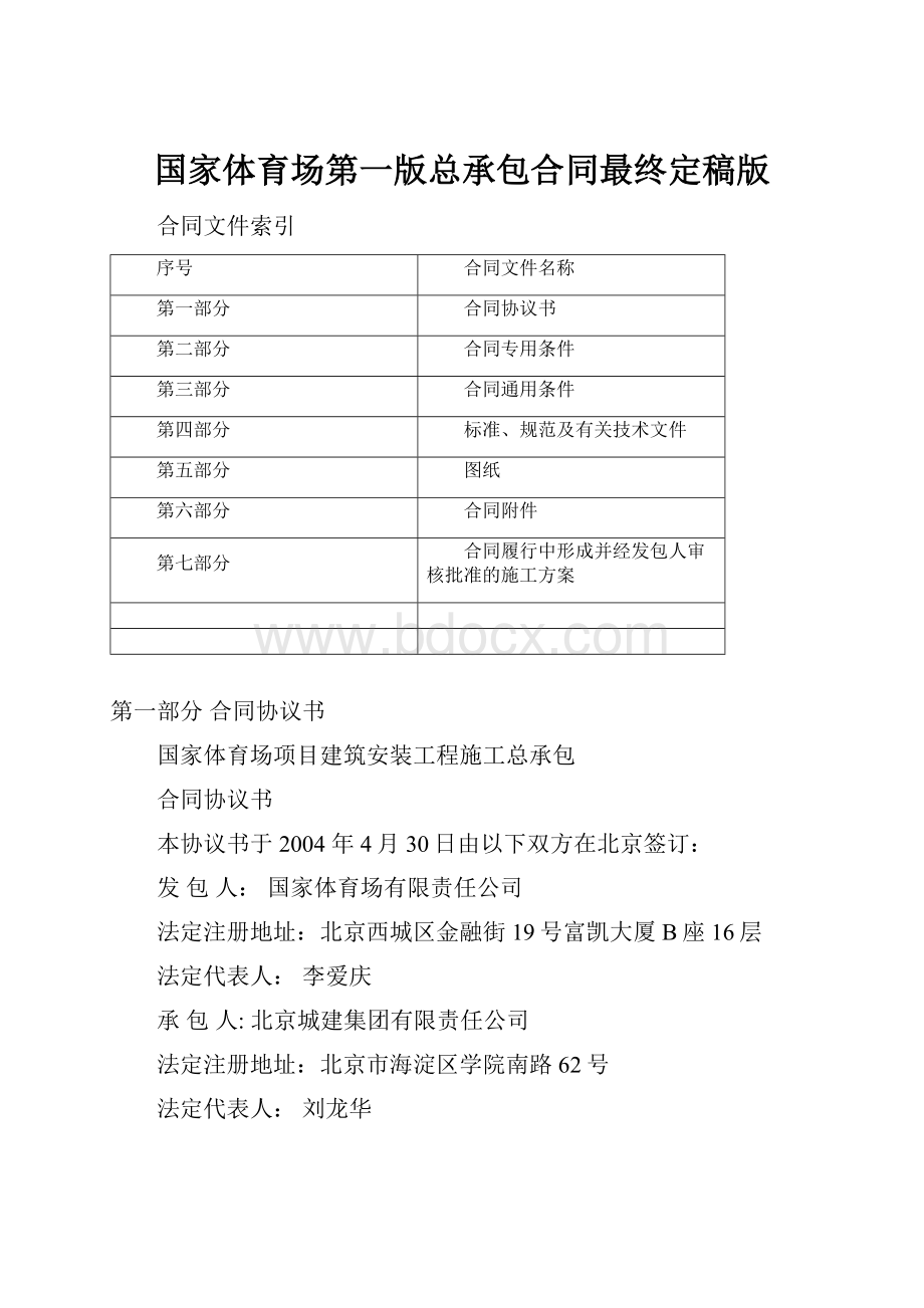 国家体育场第一版总承包合同最终定稿版.docx