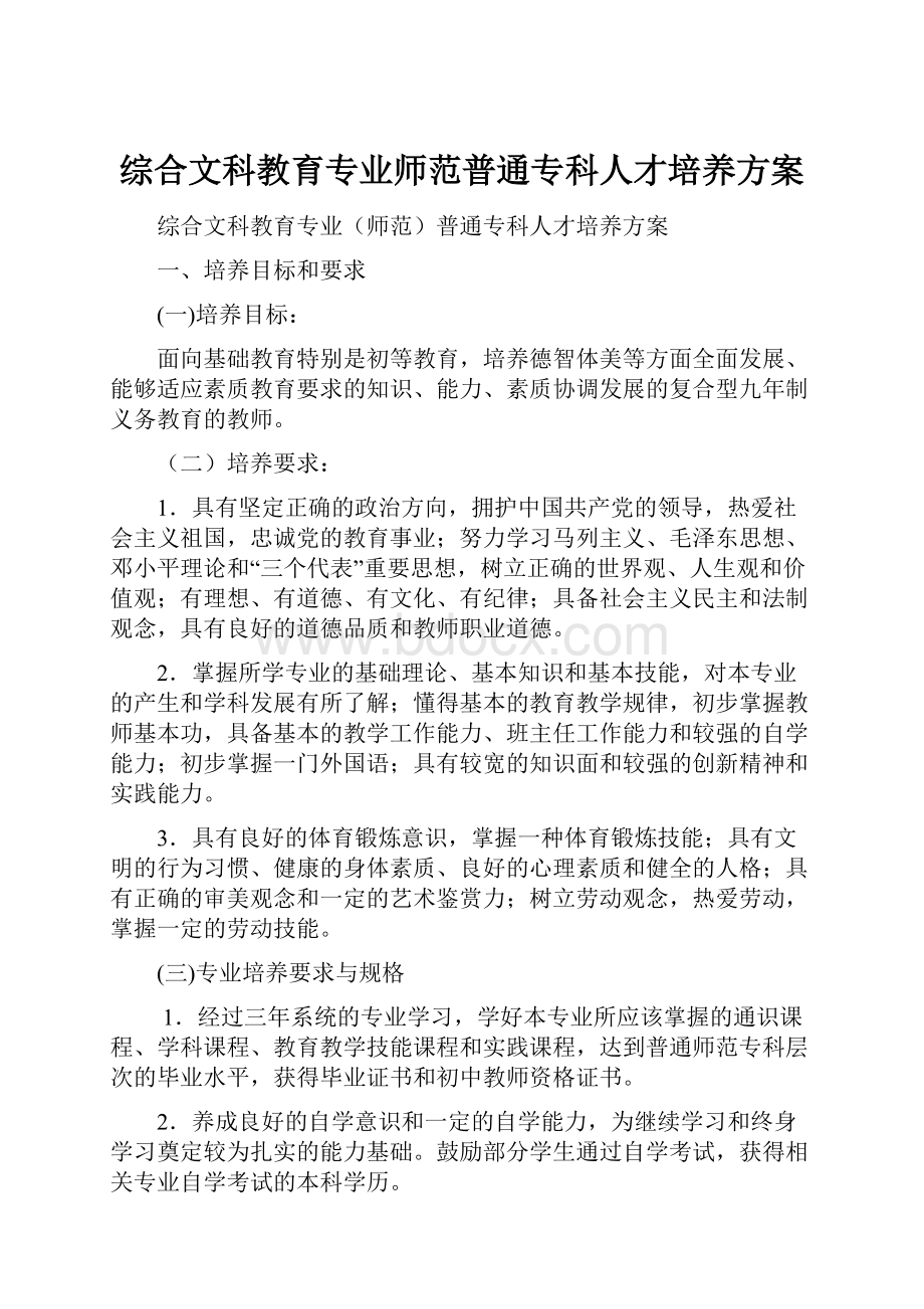 综合文科教育专业师范普通专科人才培养方案.docx