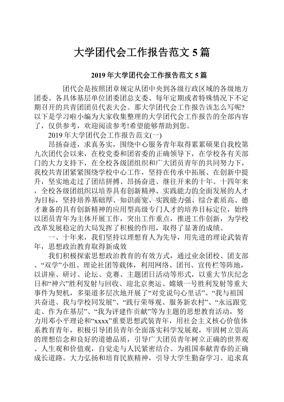 大学团代会工作报告范文5篇.docx