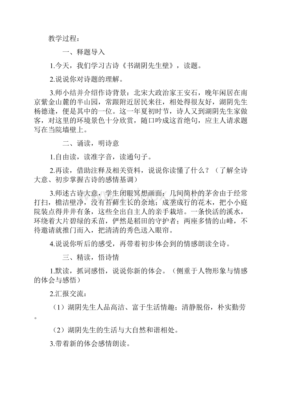 五年级语文下册 书湖阴先生壁1教案 鄂教版.docx_第2页