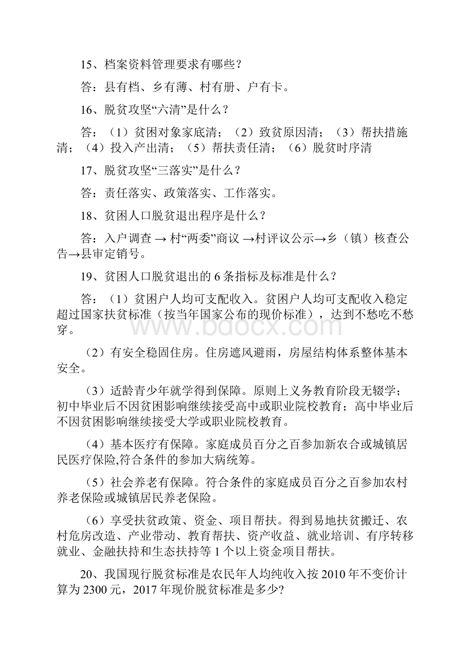 脱贫攻坚政策业务知识题库.docx_第3页