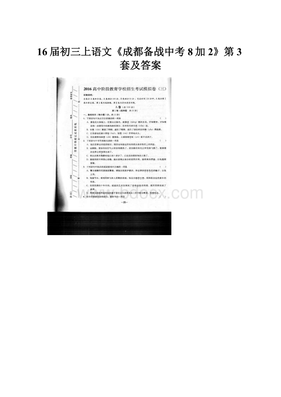 16届初三上语文《成都备战中考8加2》第3套及答案.docx