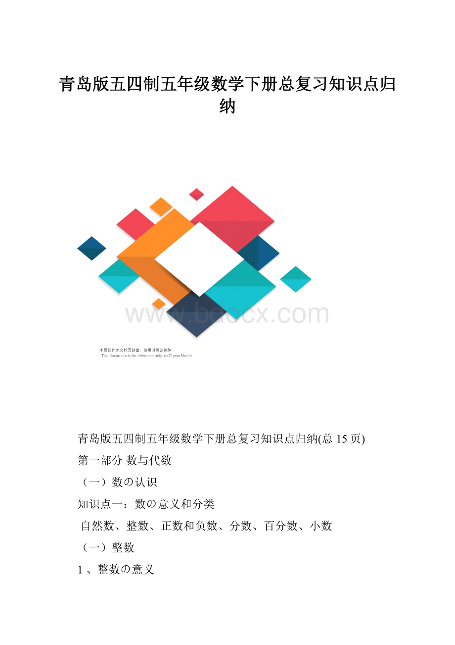 青岛版五四制五年级数学下册总复习知识点归纳.docx