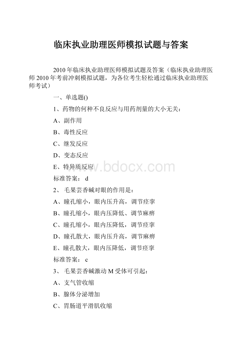 临床执业助理医师模拟试题与答案.docx