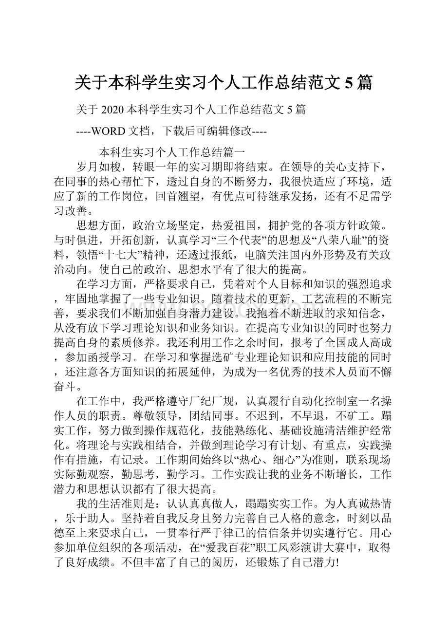 关于本科学生实习个人工作总结范文5篇.docx