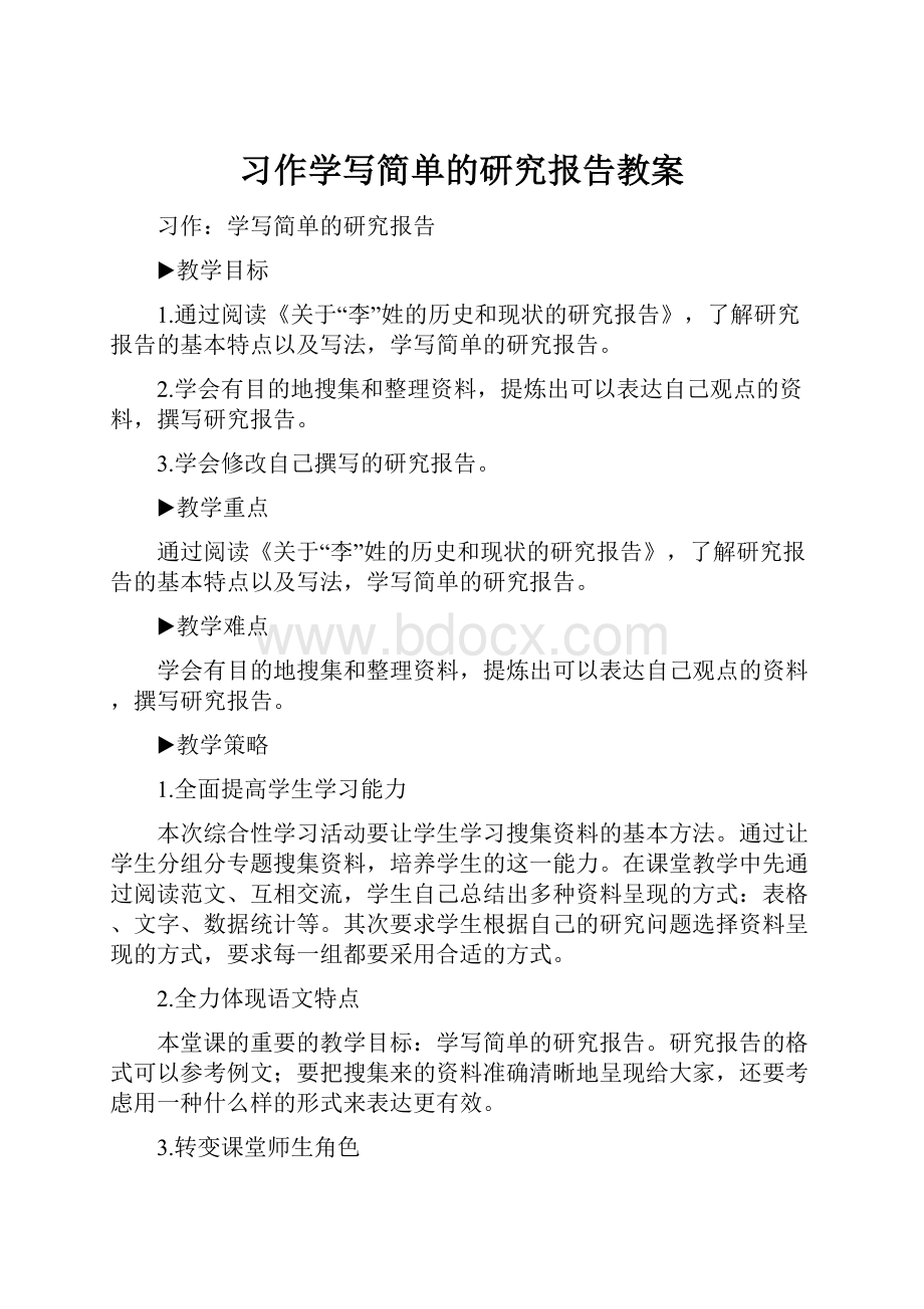 习作学写简单的研究报告教案.docx_第1页