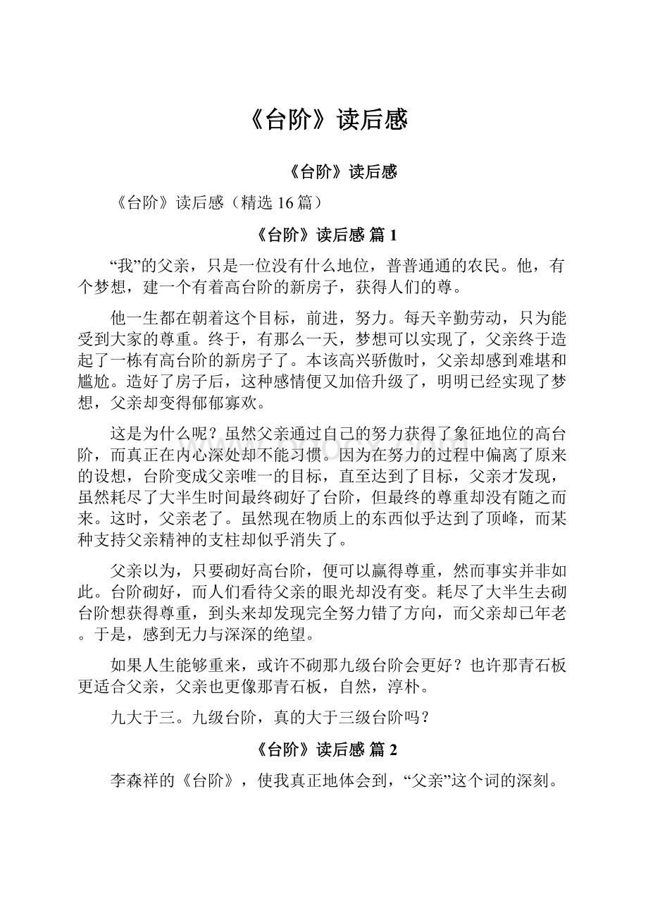 《台阶》读后感.docx