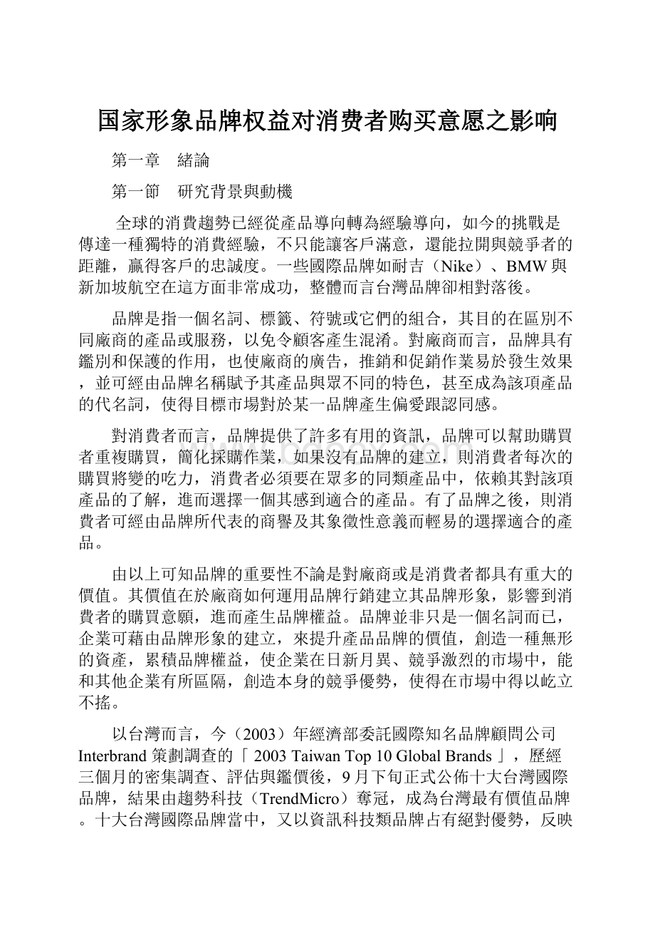 国家形象品牌权益对消费者购买意愿之影响.docx