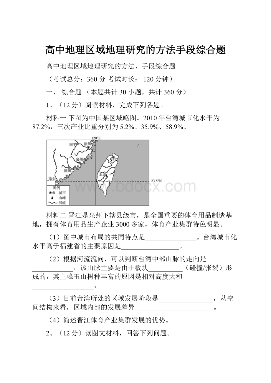 高中地理区域地理研究的方法手段综合题.docx