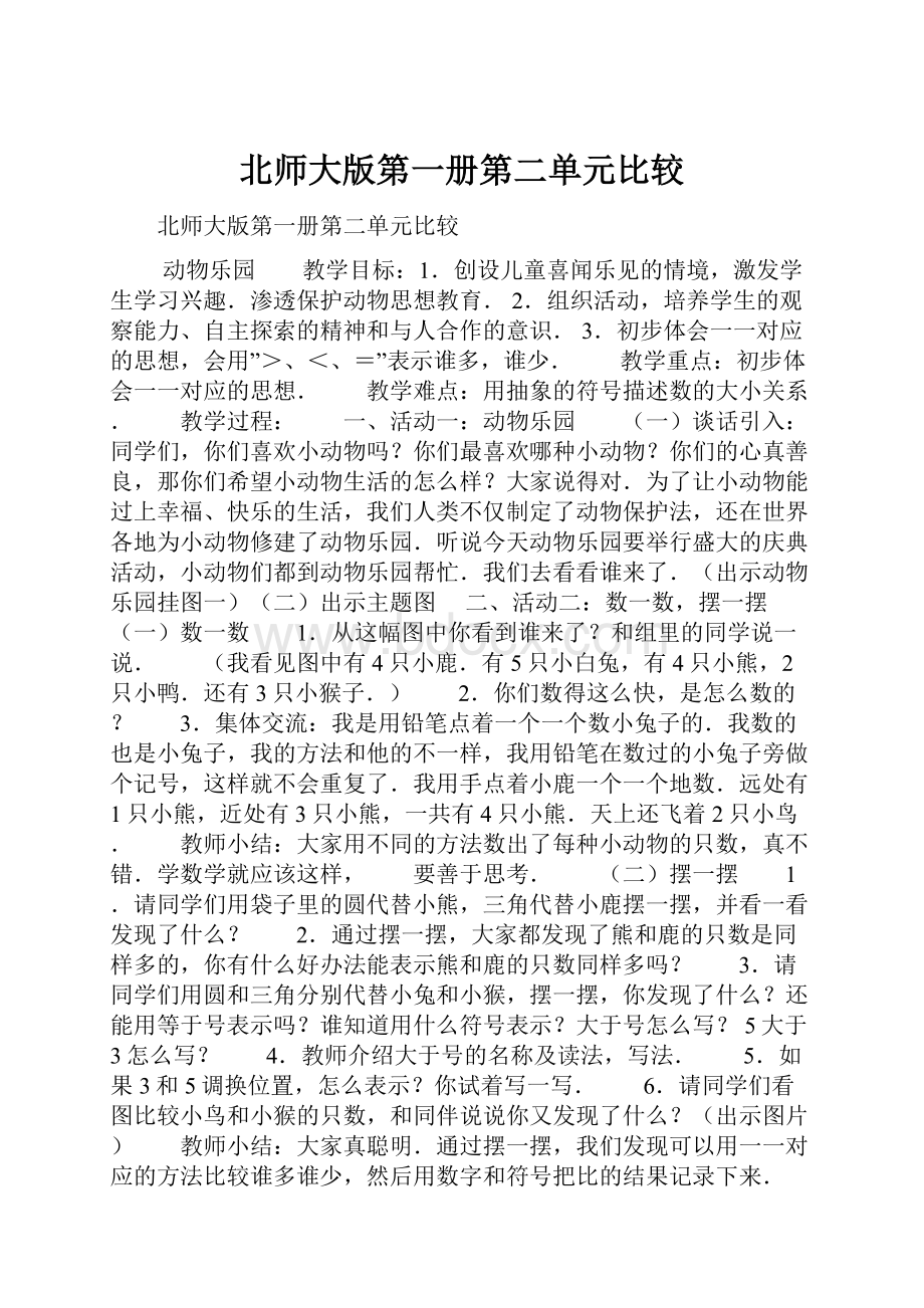 北师大版第一册第二单元比较.docx