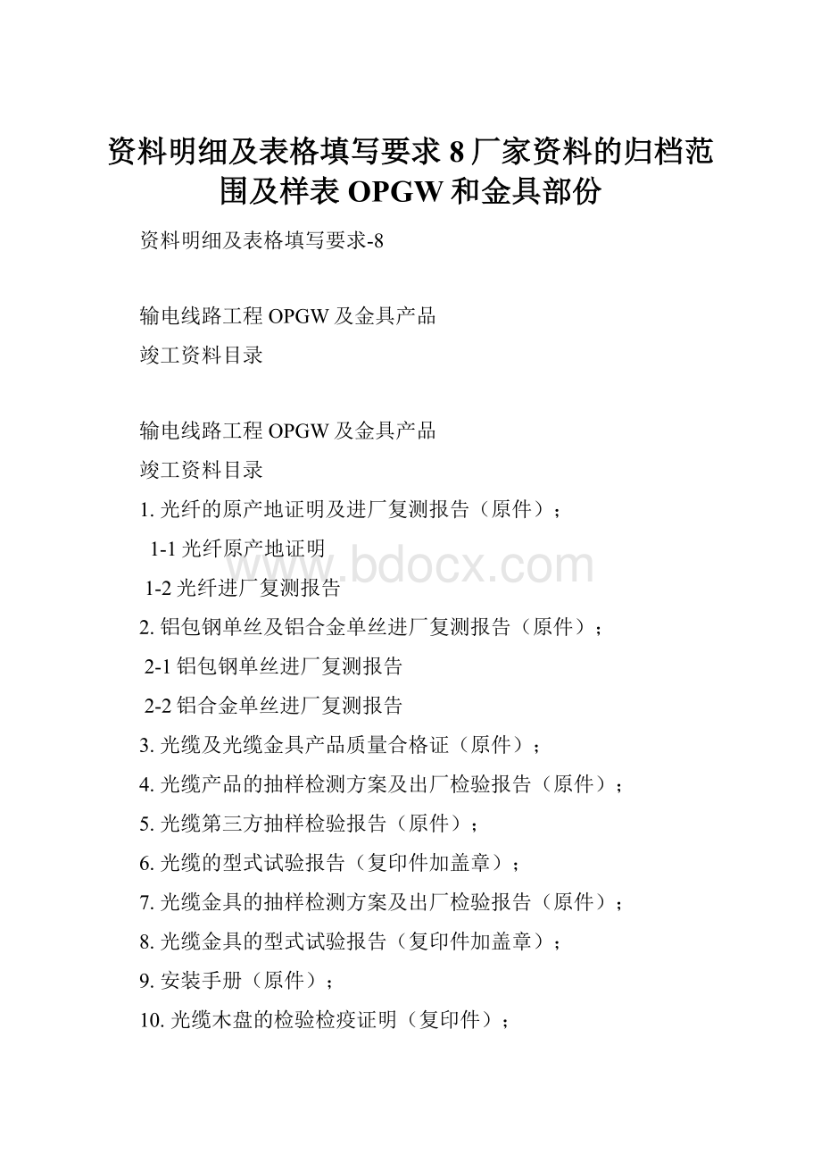 资料明细及表格填写要求8厂家资料的归档范围及样表OPGW和金具部份.docx