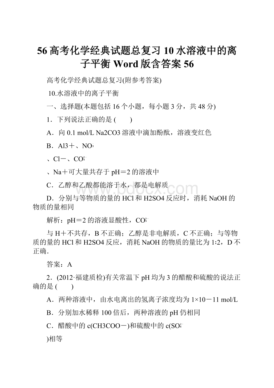 56高考化学经典试题总复习10水溶液中的离子平衡Word版含答案56.docx