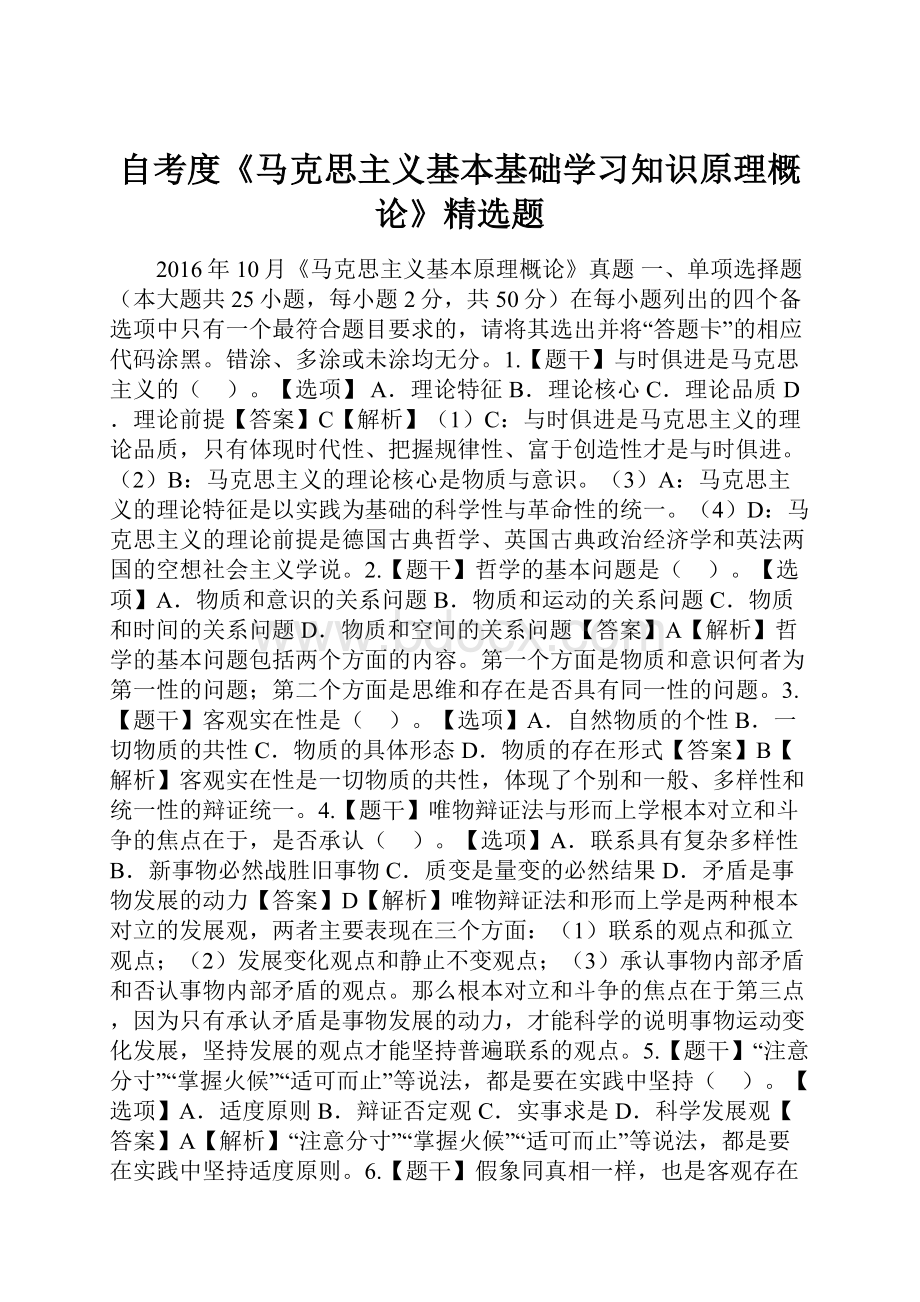 自考度《马克思主义基本基础学习知识原理概论》精选题.docx