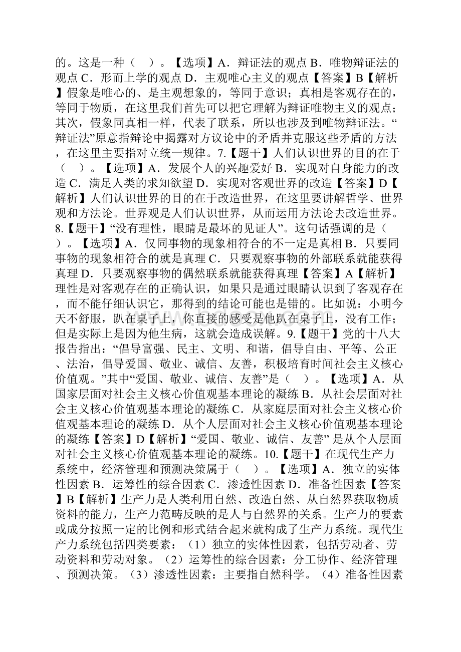 自考度《马克思主义基本基础学习知识原理概论》精选题.docx_第2页