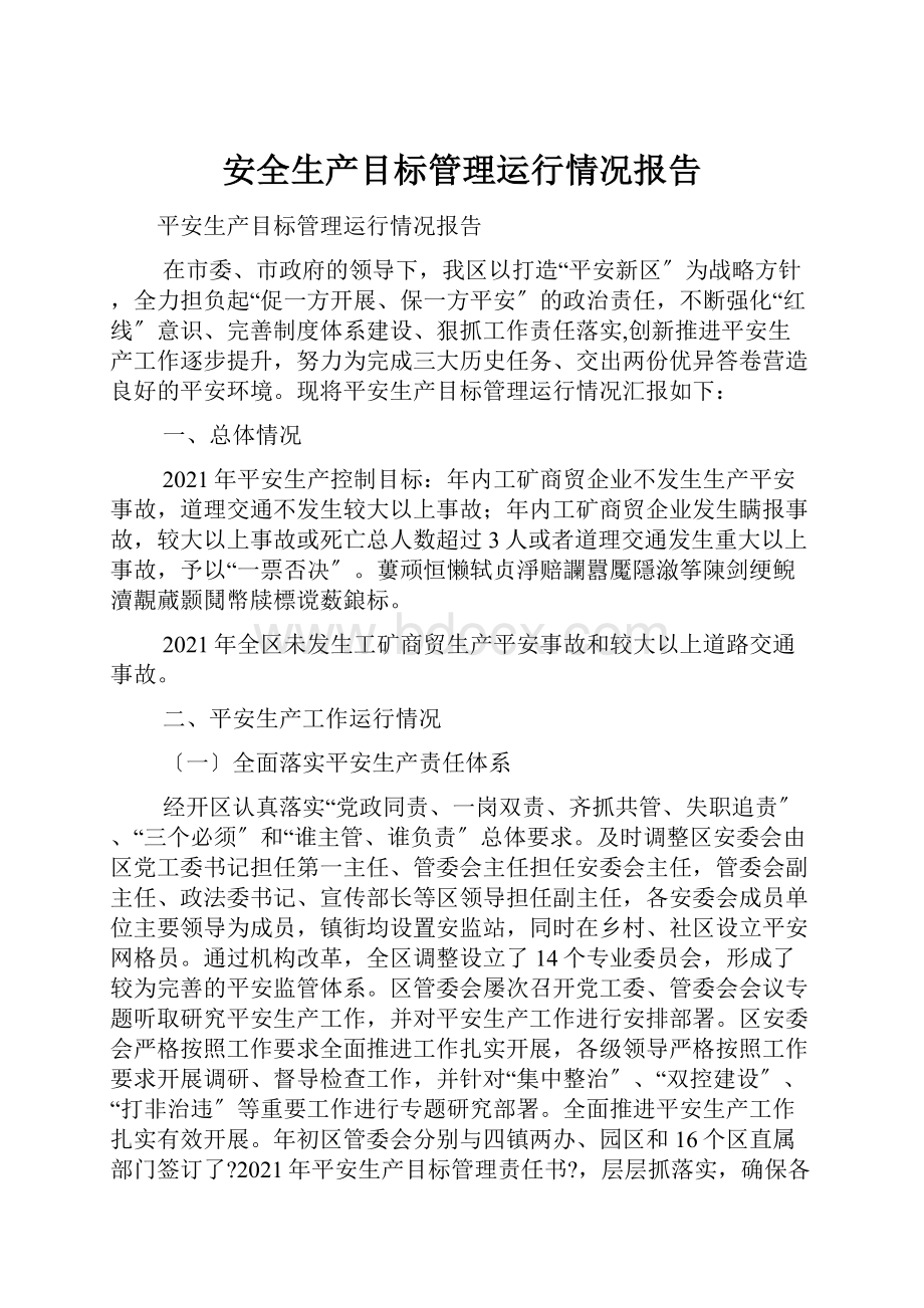 安全生产目标管理运行情况报告.docx