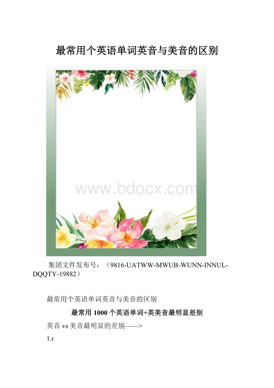 最常用个英语单词英音与美音的区别.docx