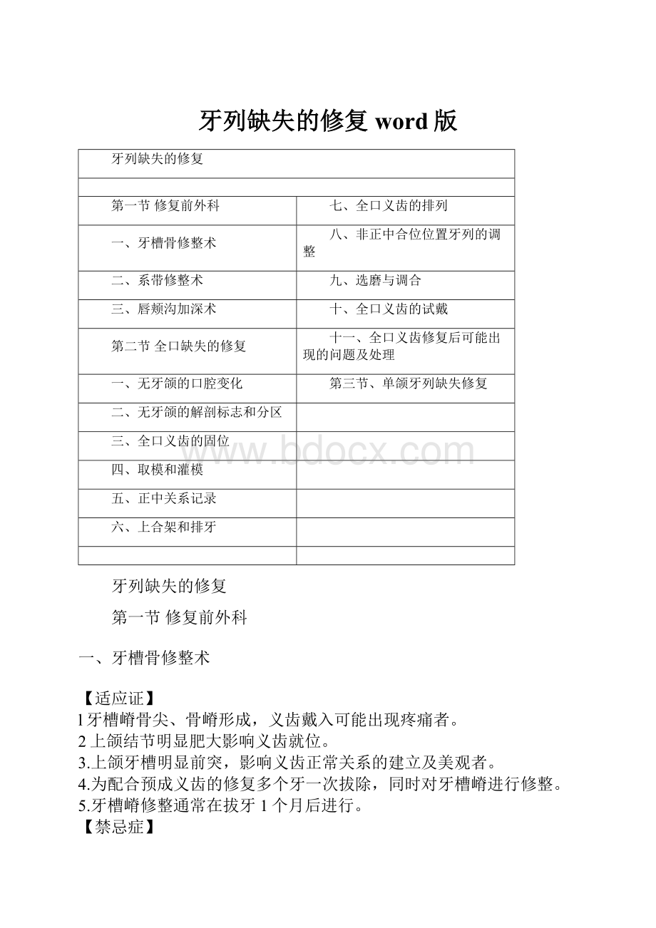 牙列缺失的修复word版.docx