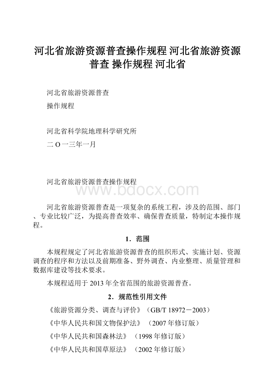 河北省旅游资源普查操作规程 河北省旅游资源普查 操作规程 河北省.docx