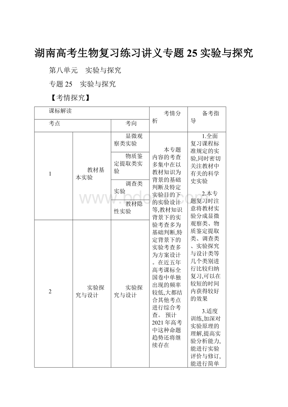 湖南高考生物复习练习讲义专题25 实验与探究.docx