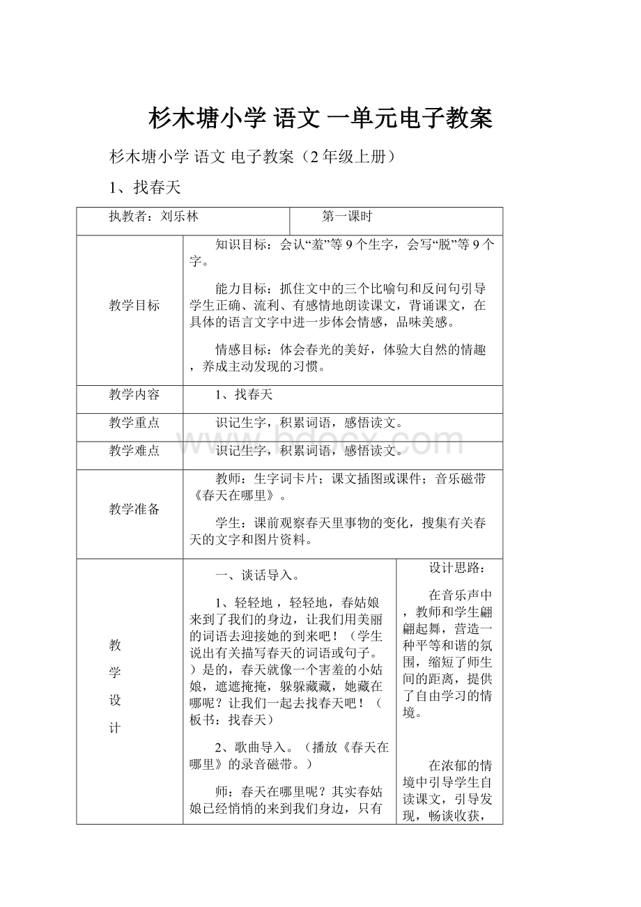 杉木塘小学 语文 一单元电子教案.docx