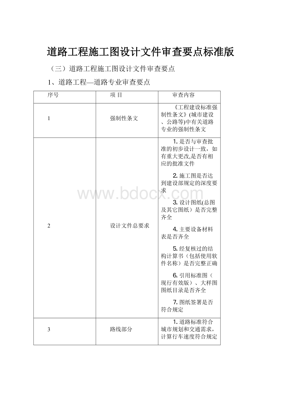 道路工程施工图设计文件审查要点标准版.docx