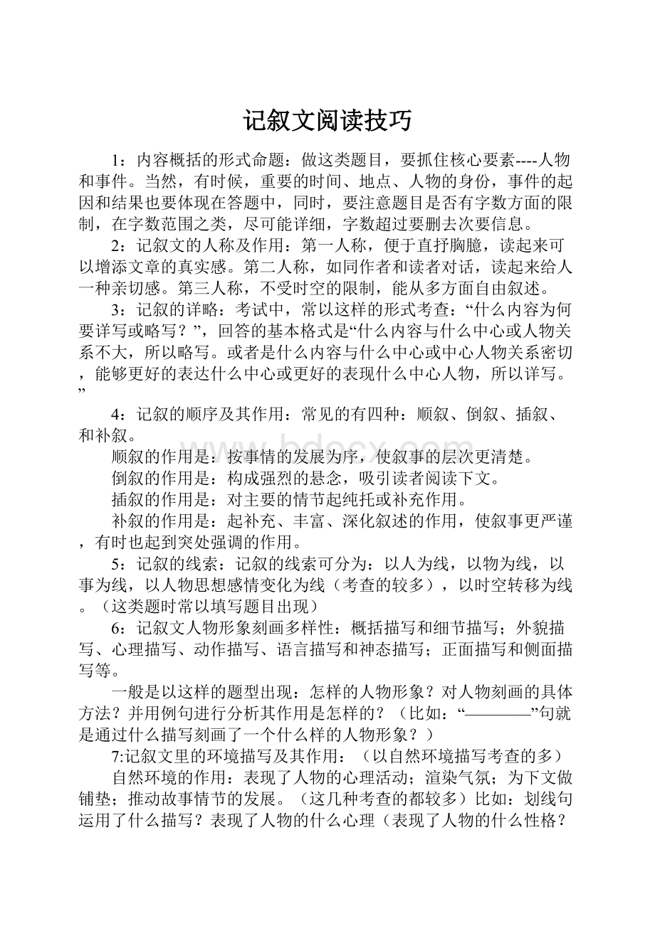 记叙文阅读技巧.docx_第1页