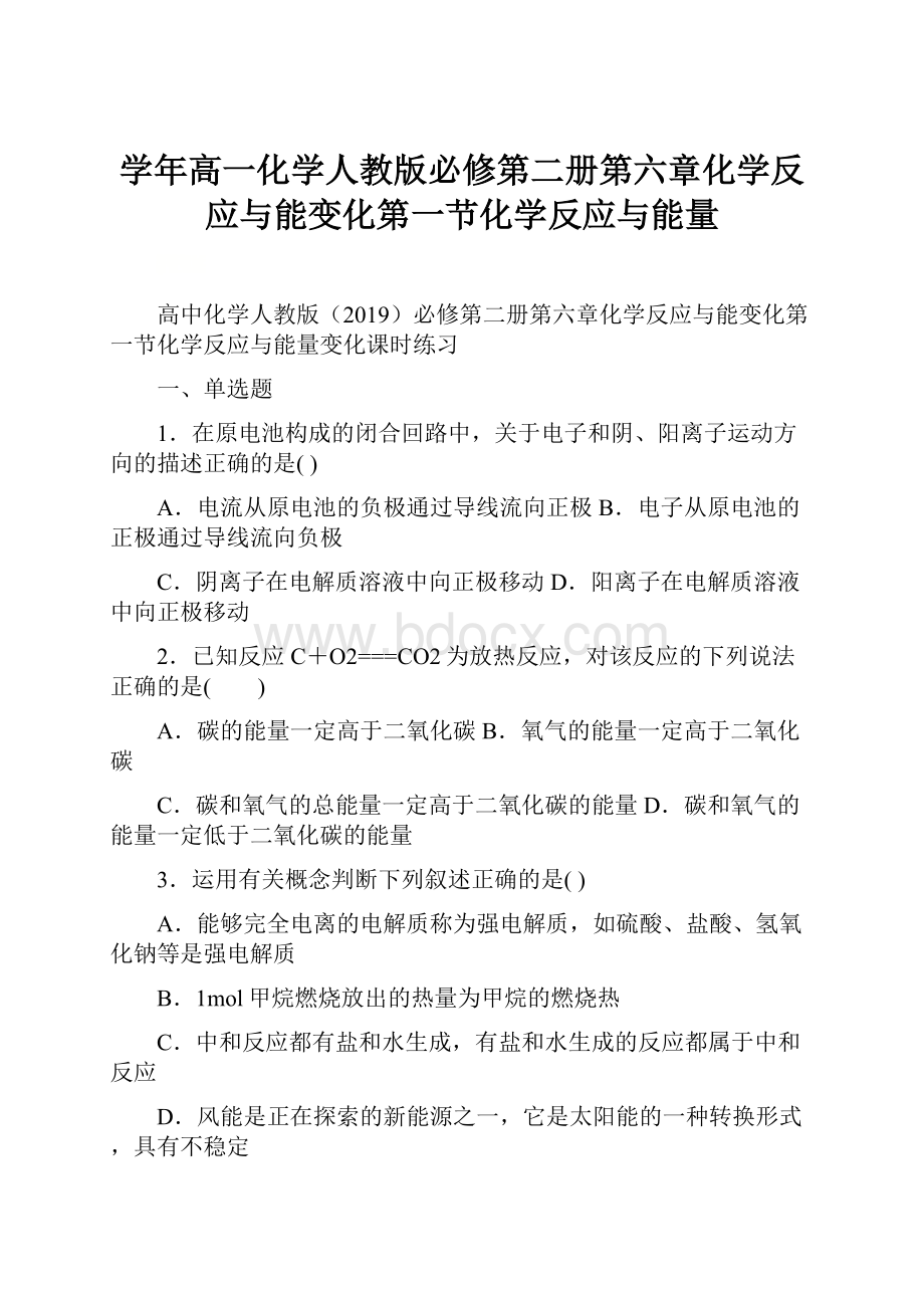 学年高一化学人教版必修第二册第六章化学反应与能变化第一节化学反应与能量.docx