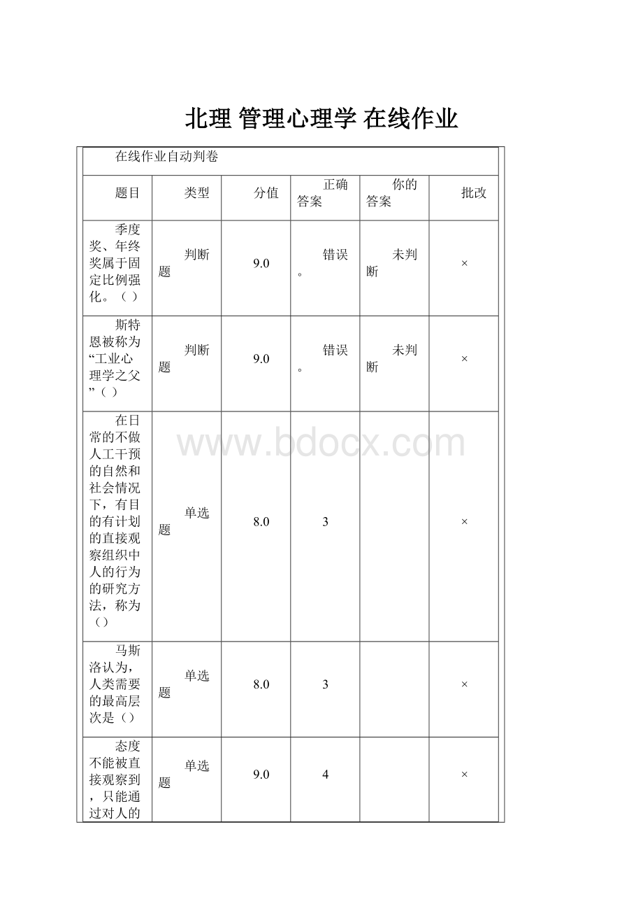 北理 管理心理学 在线作业.docx