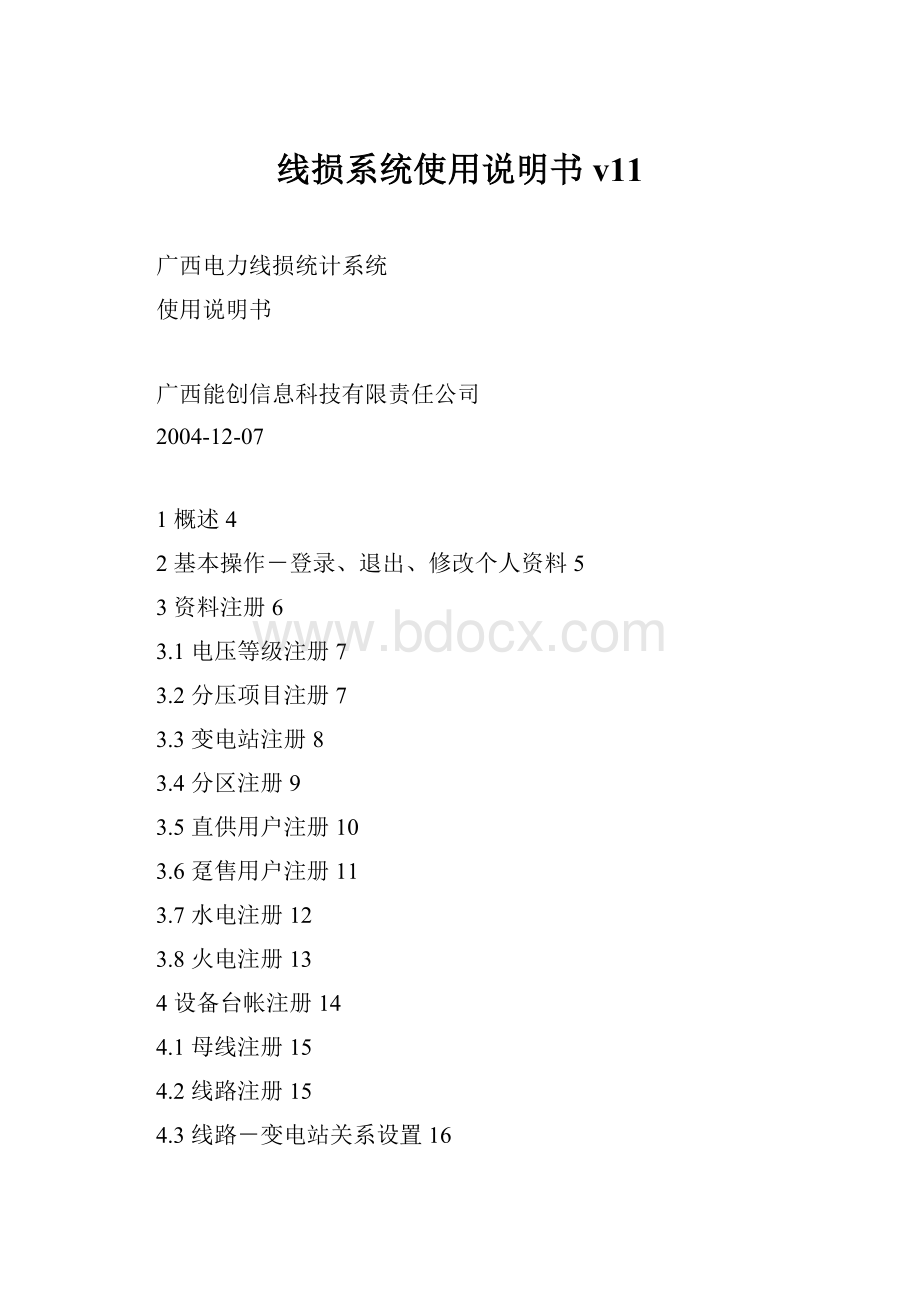 线损系统使用说明书v11.docx