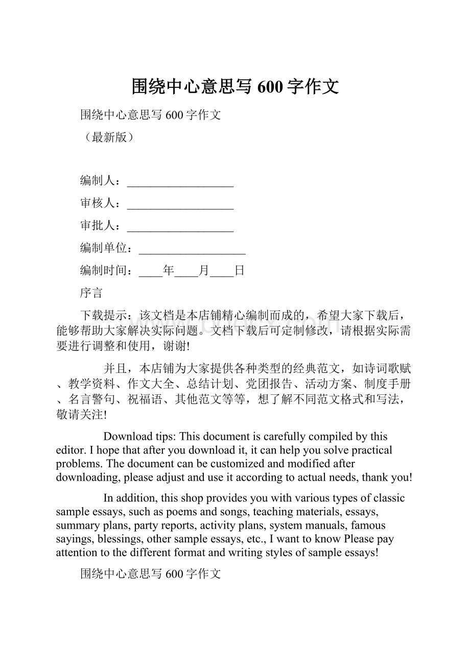 围绕中心意思写600字作文.docx