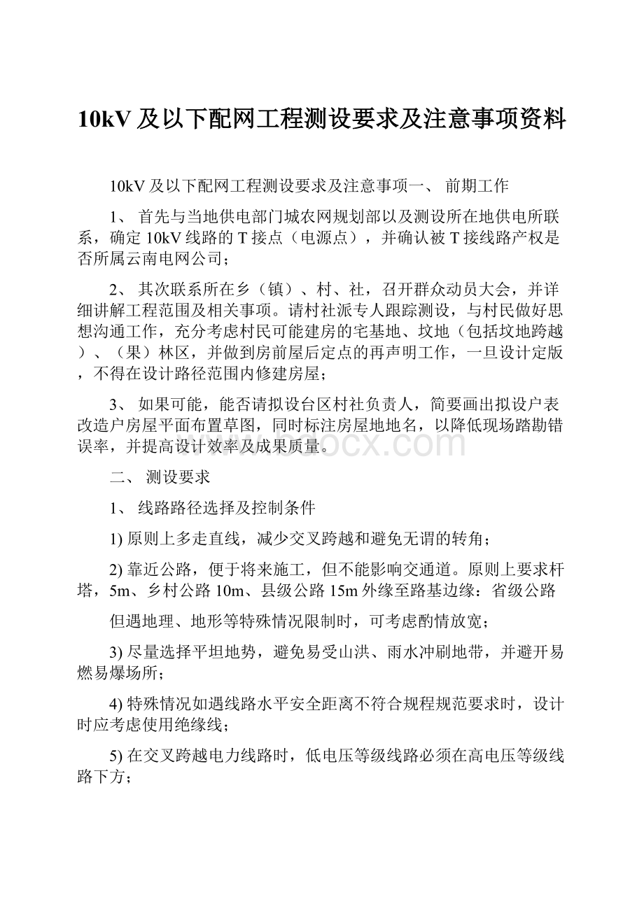 10kV及以下配网工程测设要求及注意事项资料.docx