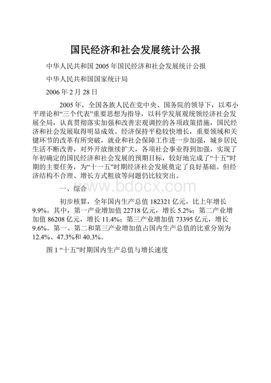 国民经济和社会发展统计公报.docx