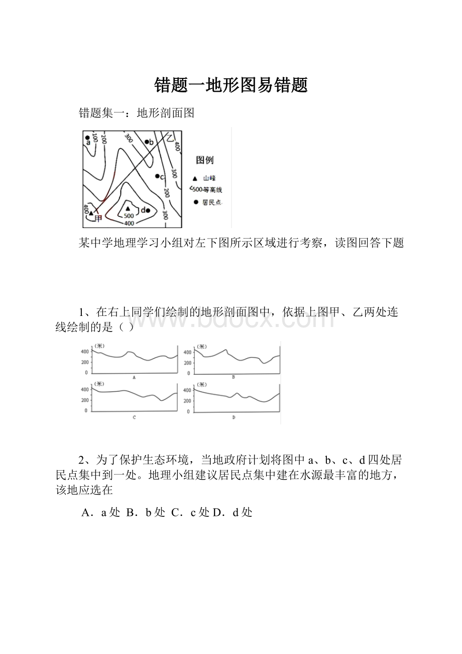 错题一地形图易错题.docx