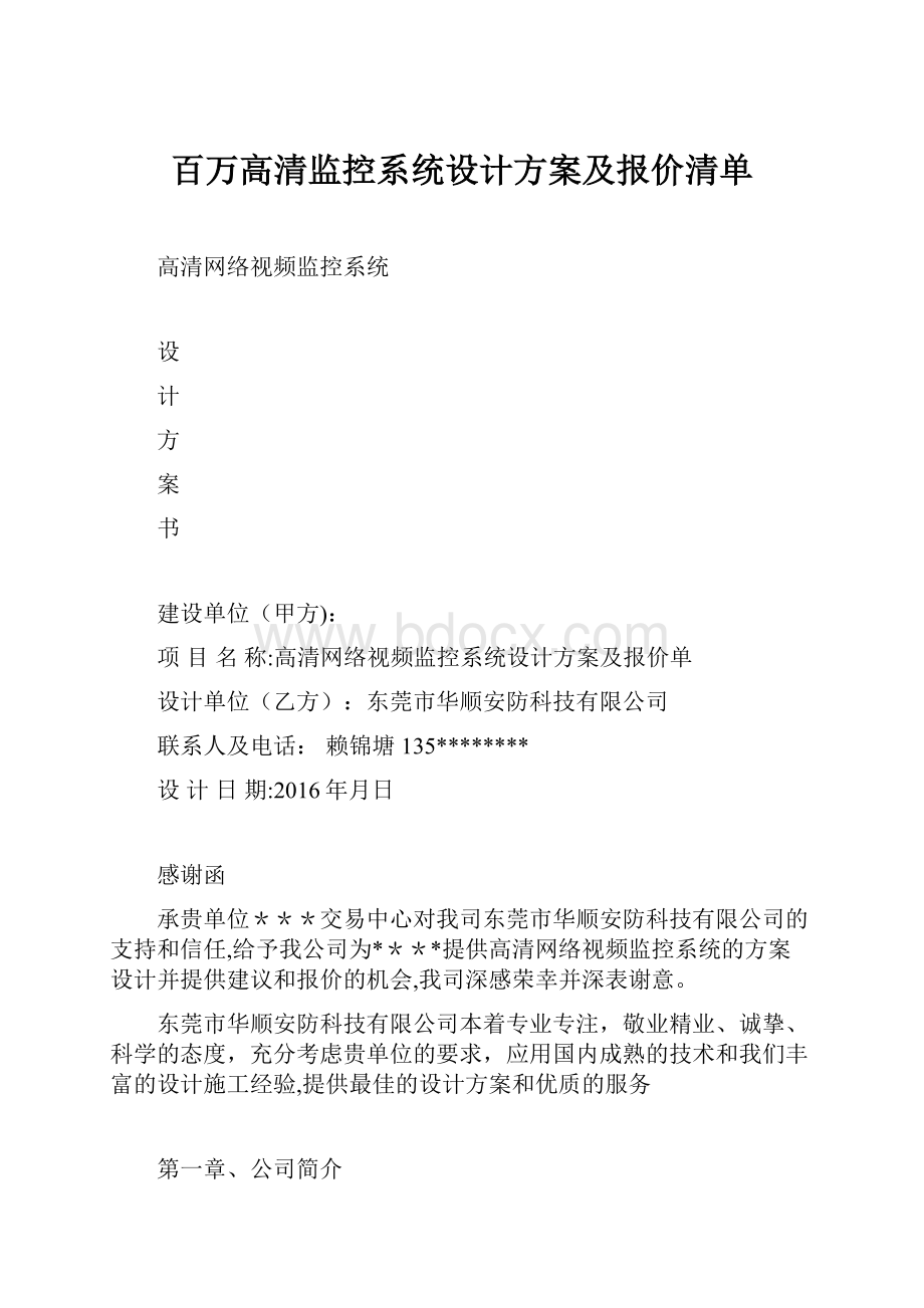 百万高清监控系统设计方案及报价清单.docx_第1页