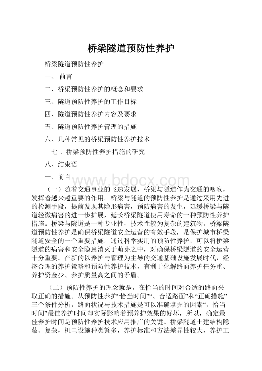 桥梁隧道预防性养护.docx