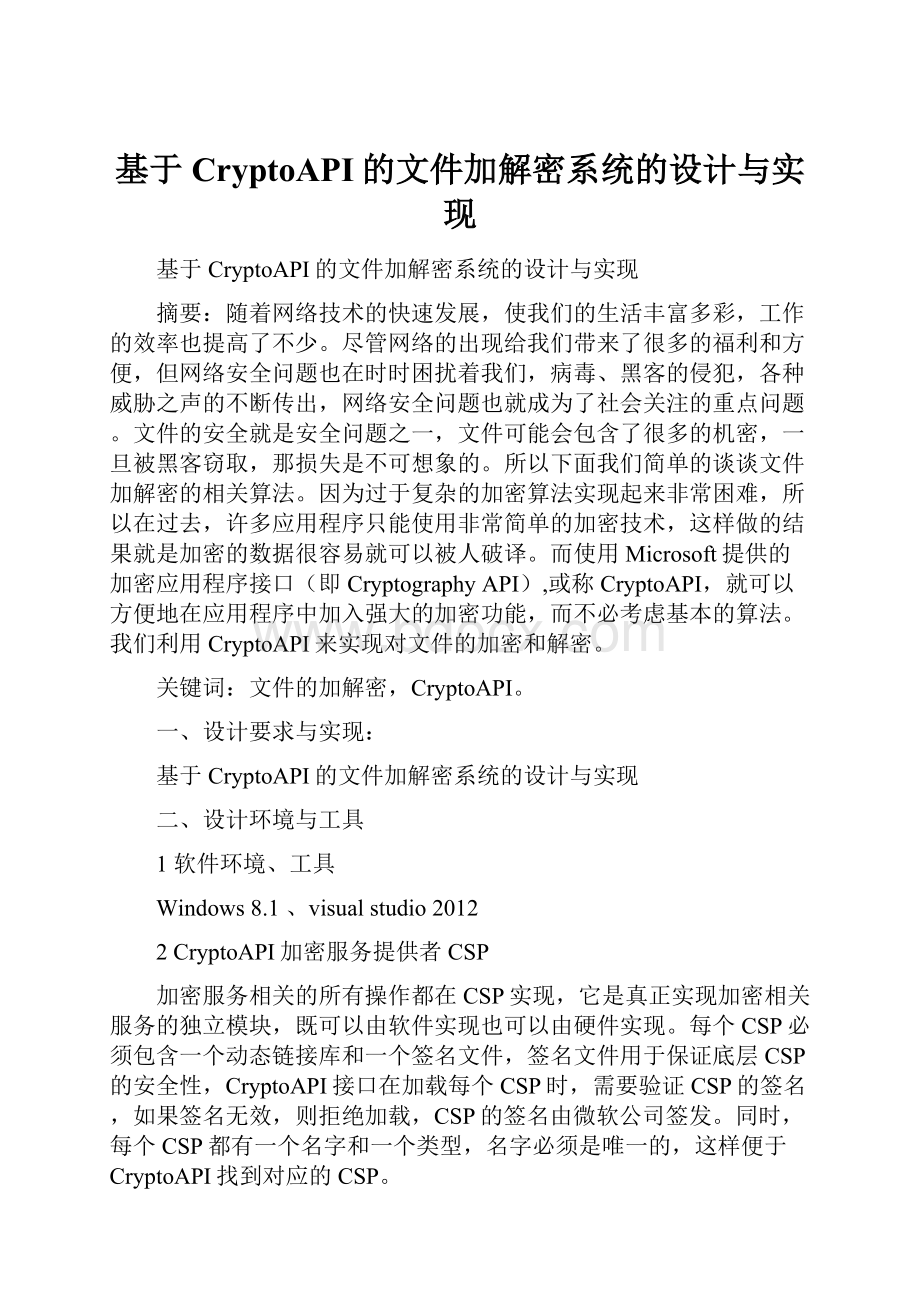 基于CryptoAPI的文件加解密系统的设计与实现.docx