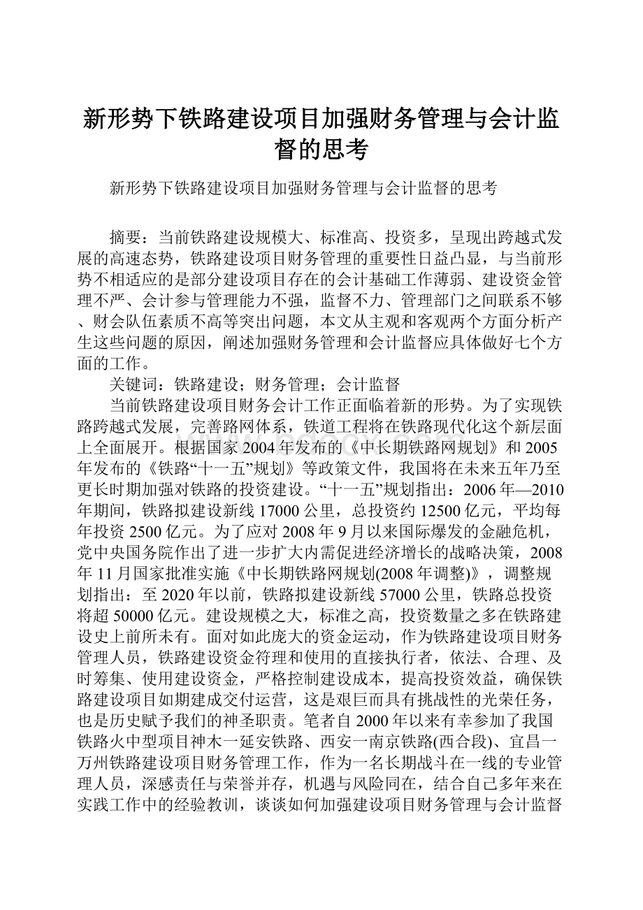 新形势下铁路建设项目加强财务管理与会计监督的思考.docx_第1页