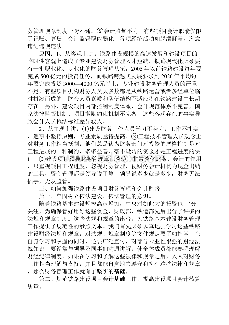 新形势下铁路建设项目加强财务管理与会计监督的思考.docx_第3页