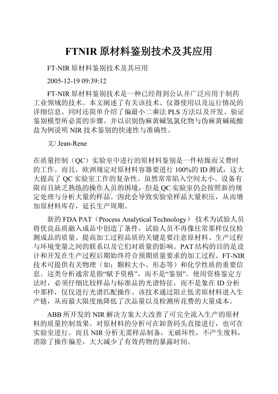 FTNIR原材料鉴别技术及其应用.docx