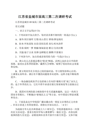 江苏省盐城市届高三第二次调研考试.docx