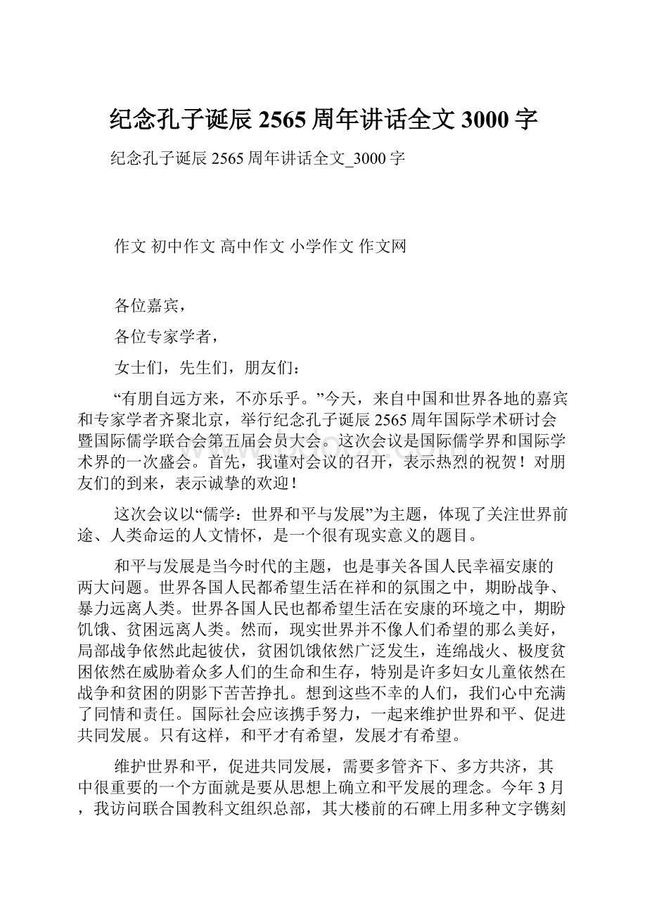 纪念孔子诞辰2565周年讲话全文3000字.docx_第1页