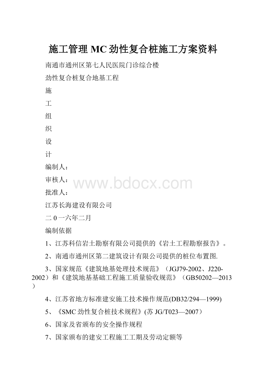 施工管理MC劲性复合桩施工方案资料.docx