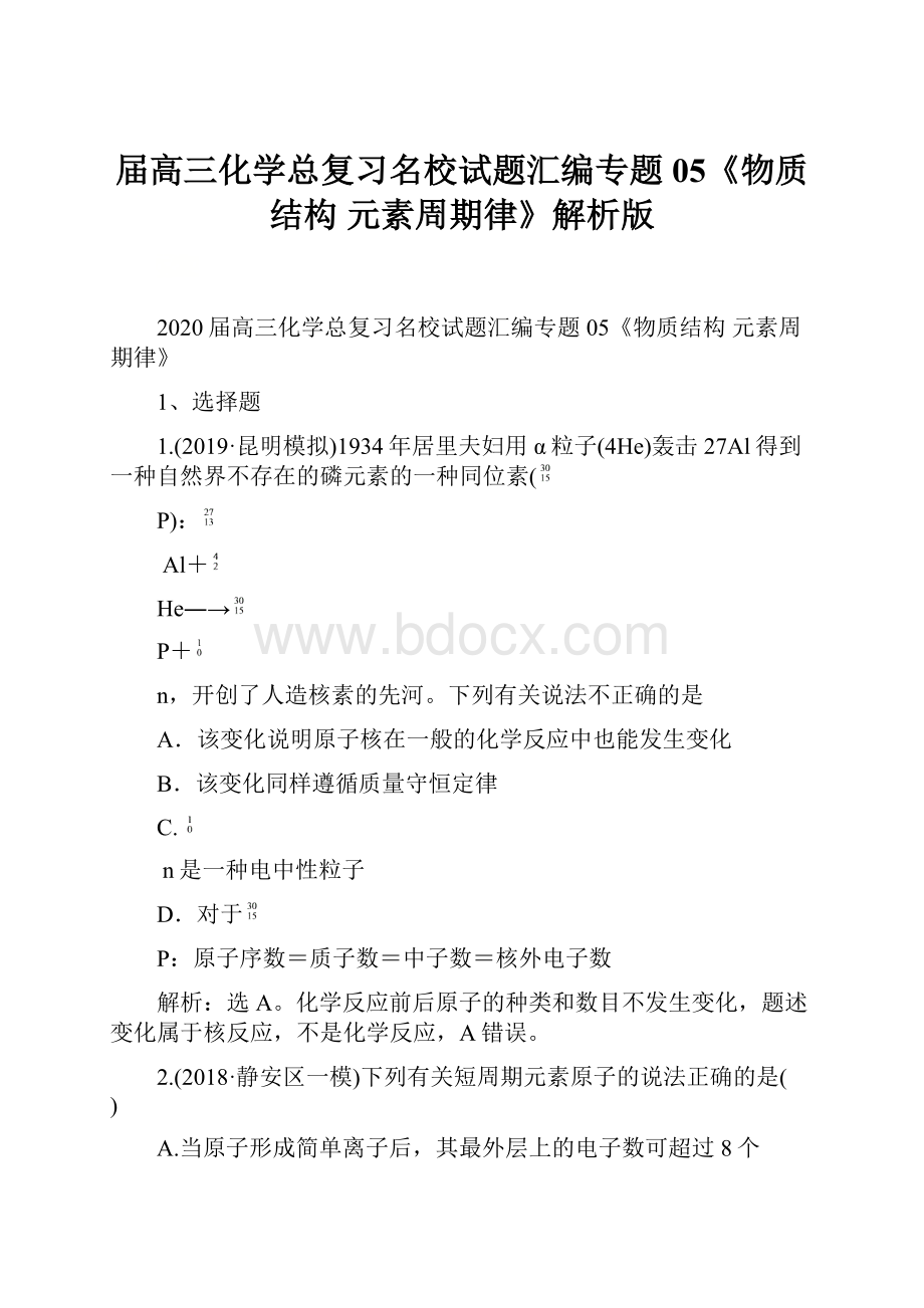 届高三化学总复习名校试题汇编专题05《物质结构 元素周期律》解析版.docx