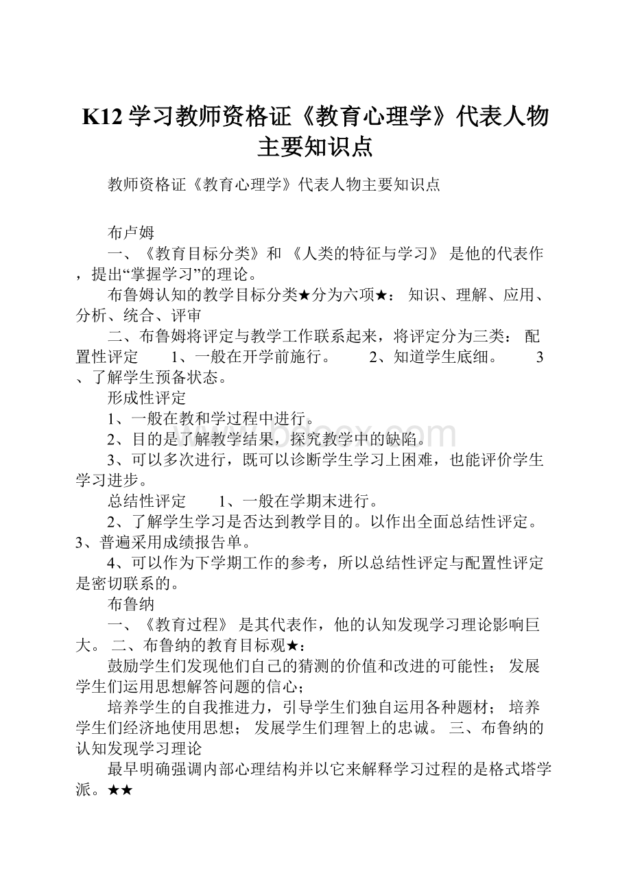 K12学习教师资格证《教育心理学》代表人物主要知识点.docx